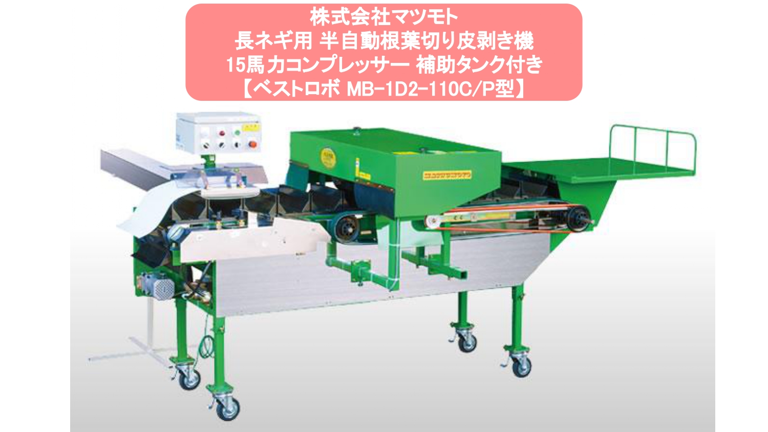 【楽天市場】長ネギ根葉切り皮剥き機 マツモト ベストロボ MB-1D2 