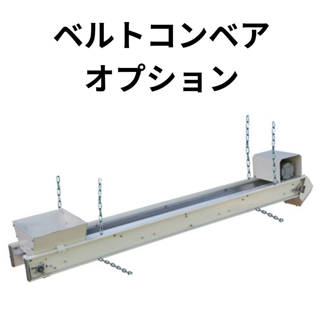 カズ　ベルトコンベア 楽天市場】ベルトコンベアーオプション イリノ 籾摺機対応自動