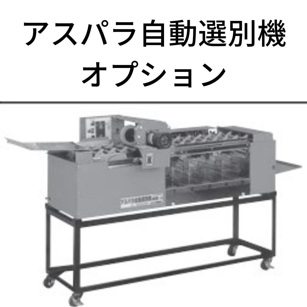 アスパラ自動選別機 イリノ 3型スタンド【59-524】