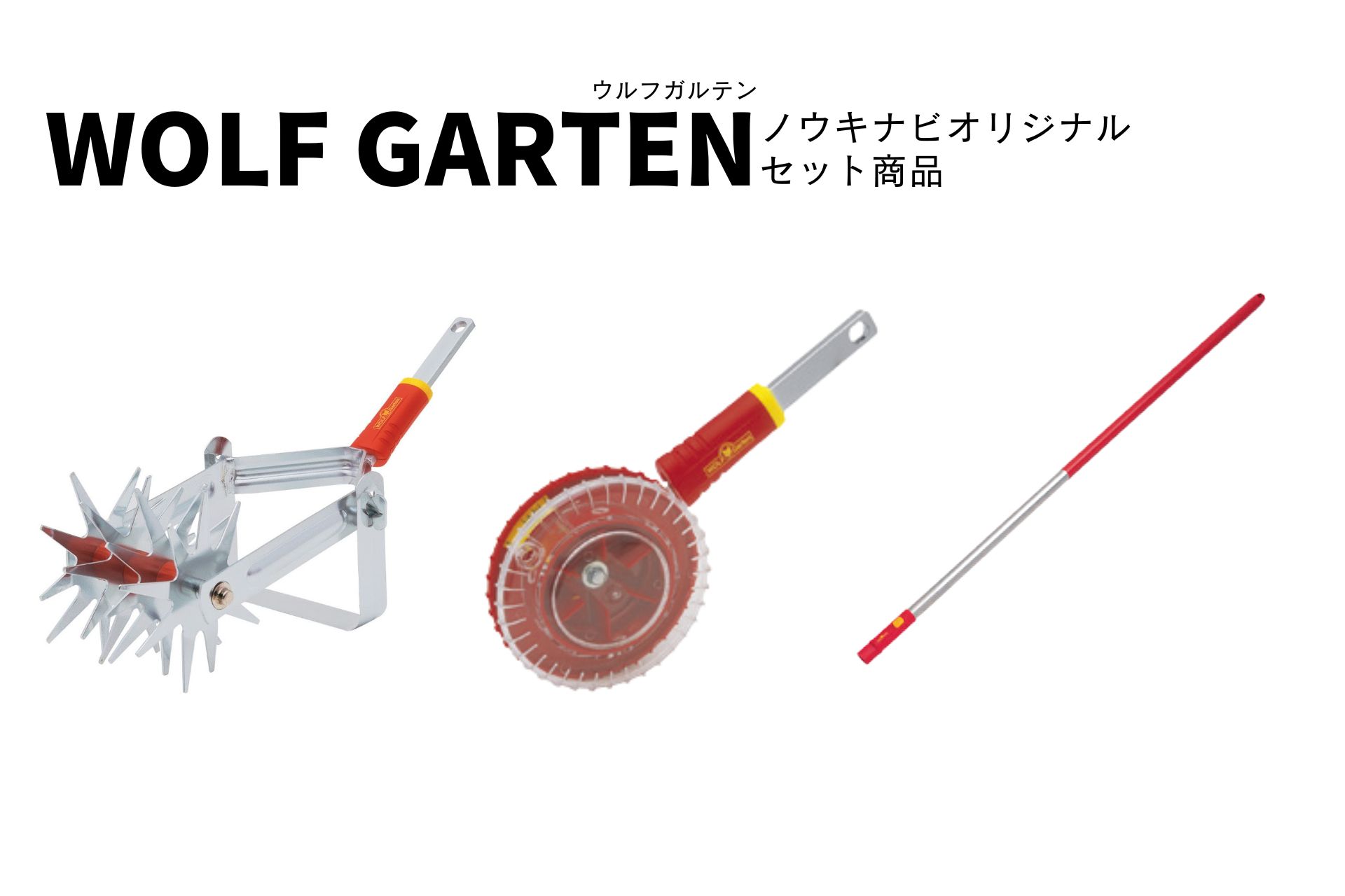 家庭菜園スターターセット 耕運機・除草ツール 種まき機 ハンドル セット ガーデニングツール おしゃれ WOLF GARTEN ドイツ DA-S EA-M ZMi15 エープラス