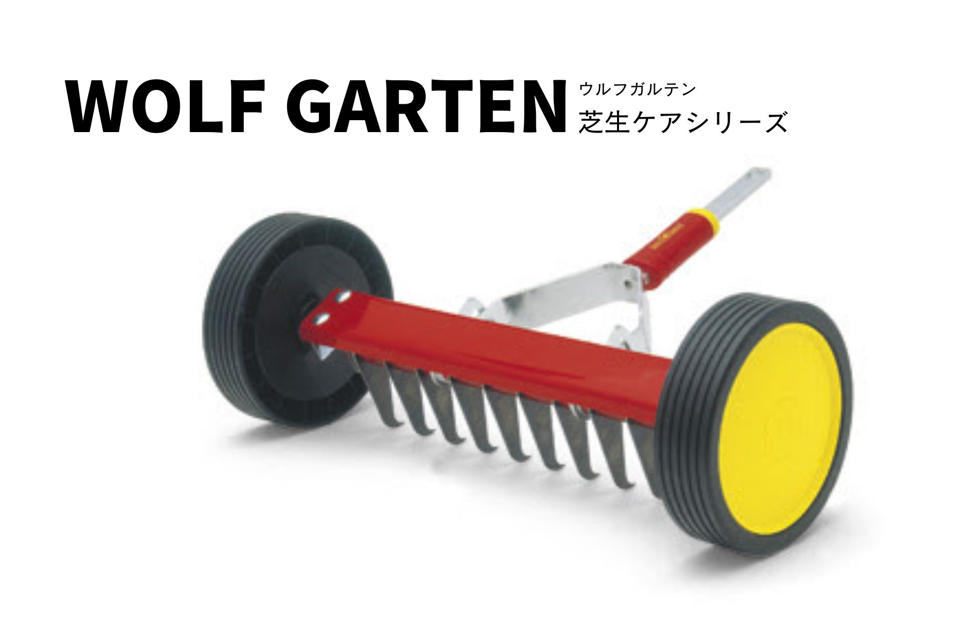 7906円 【正規品】 ローラー式芝生清掃レーキ サッチ取り ガーデニングツール おしゃれ WOLF GARTEN ドイツ UR-M3 エープラス