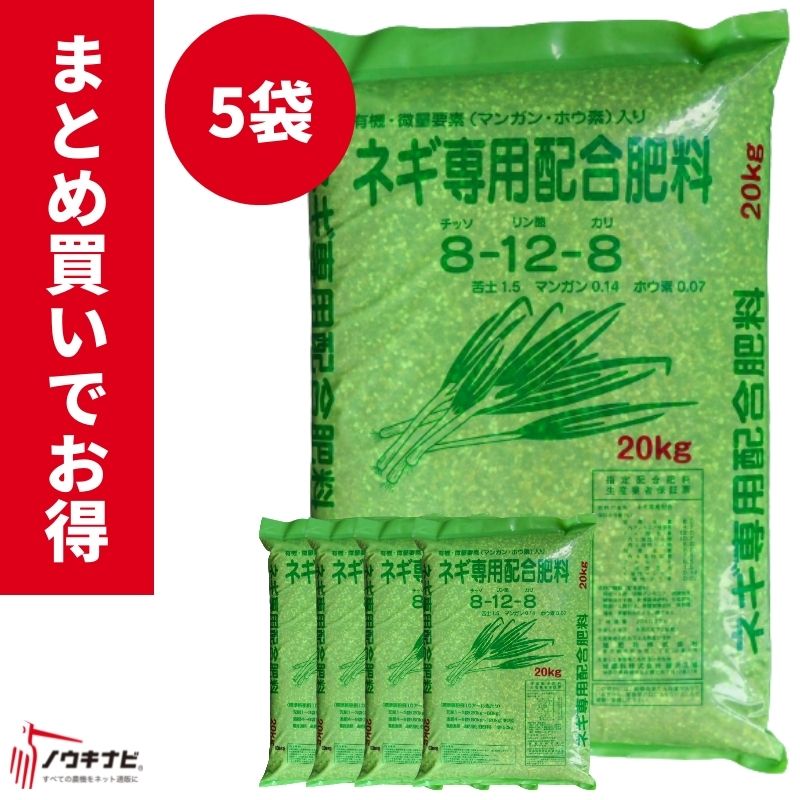 有機化成肥やし ネギ専用組み合わせる肥やし 1袋20kg お得 まとめ買い 5袋仕かける 旭肥やし【89-30】