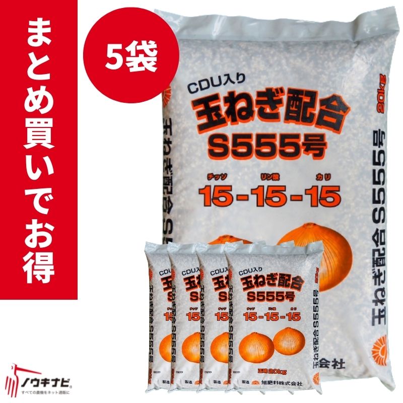 化成肥やし 球茎組み合わせる肥やし 1袋20kg お得 まとめ買い 5袋仕かける 旭肥やし【89-31】