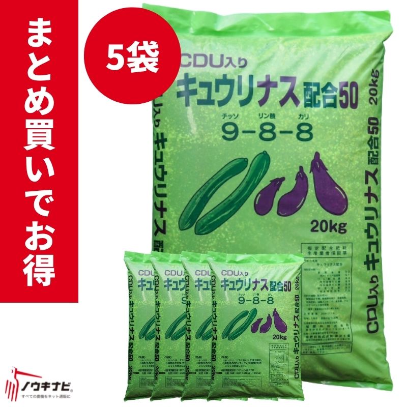 有機化成肥料 Cdu入りキュウリナス配合50 1袋kg お得 まとめ買い 5袋セット 旭肥料 輸入