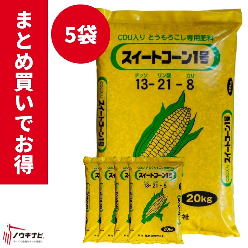 化成肥やし スイートコーン1号 1袋20kg お得 まとめ買い 5袋仕かける 旭肥やし【89-35】