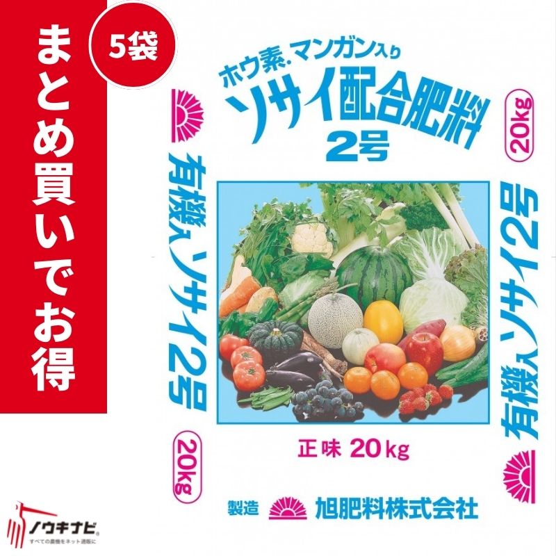 有機化成肥料 そさい配合2号　チッソ(N)11：リンサン(P)7：カリ(K)11：苦土(MG)2 1袋20kg お得 まとめ買い 5袋セット【89-38】