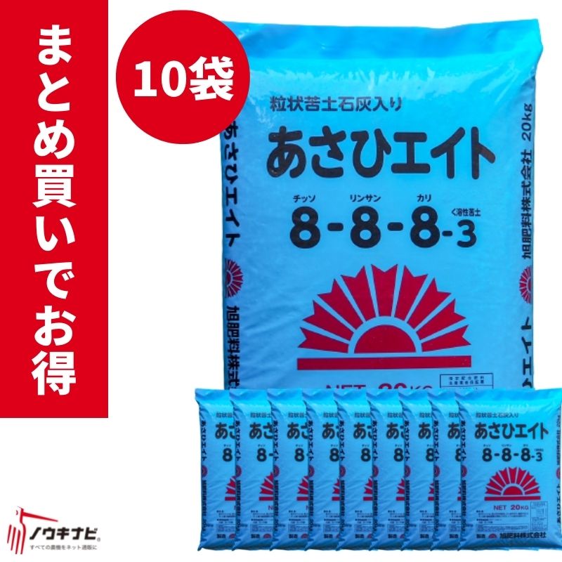 最大54 オフ 化成肥料 あさひエイト8 8 8 1袋kg お得 まとめ買い 10袋セット 旭肥料 Fucoa Cl