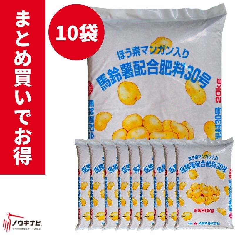 有機化成肥料 馬鈴薯配合肥料30号 1袋20kg お得 まとめ買い 10袋セット 旭肥料【89-45】