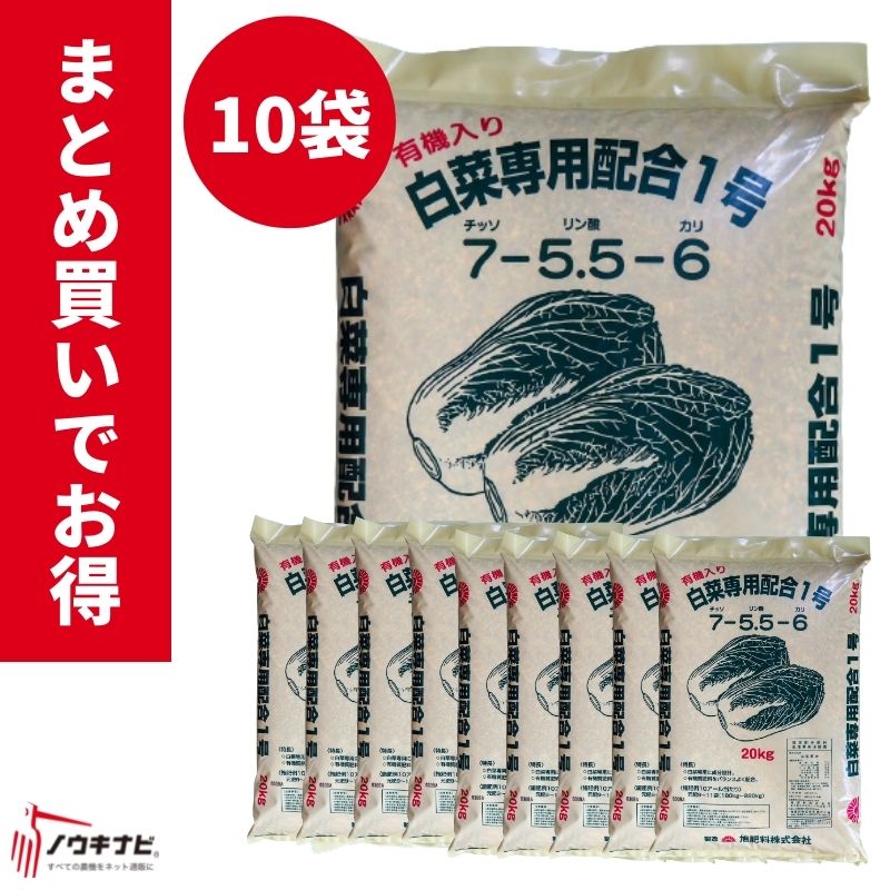 有機化成肥やし 白菜専用練り合わせる1号肥やし 1袋20kg お得 まとめ買い 10袋仕掛ける 旭肥やし【89-47】
