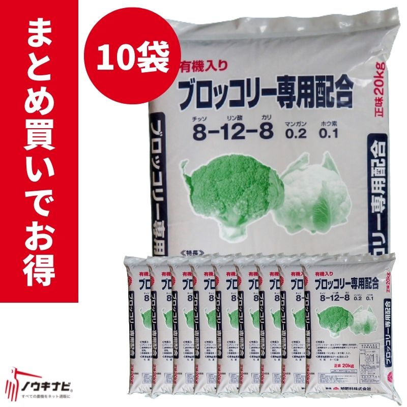 有機化成肥料 ブロッコリー配合肥料 1袋20kg お得 まとめ買い 10袋セット 旭肥料【89-48】