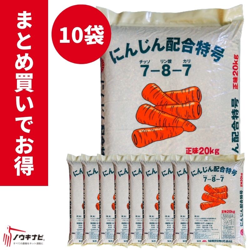 毎日がバーゲンセール 有機化成肥料 にんじん配合特号 1袋20kg お得 まとめ買い 10袋セット 旭肥料 fucoa.cl