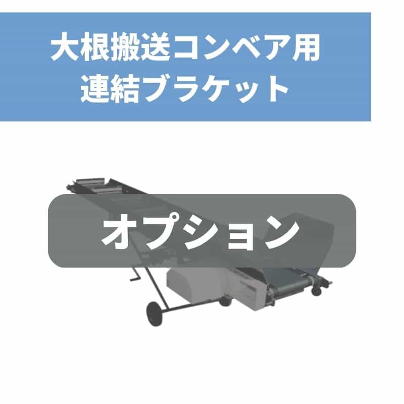 大根搬送コンベアー連結ブラケット ブラケットASSY ちくし号農機製作所【107-121】