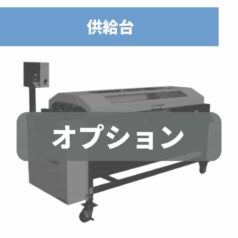 カンショ洗浄研磨機 オプション品 KNK-315WDTAN・320WDTAN用供給台 供給台 ちくし号農機製作所【107-130】