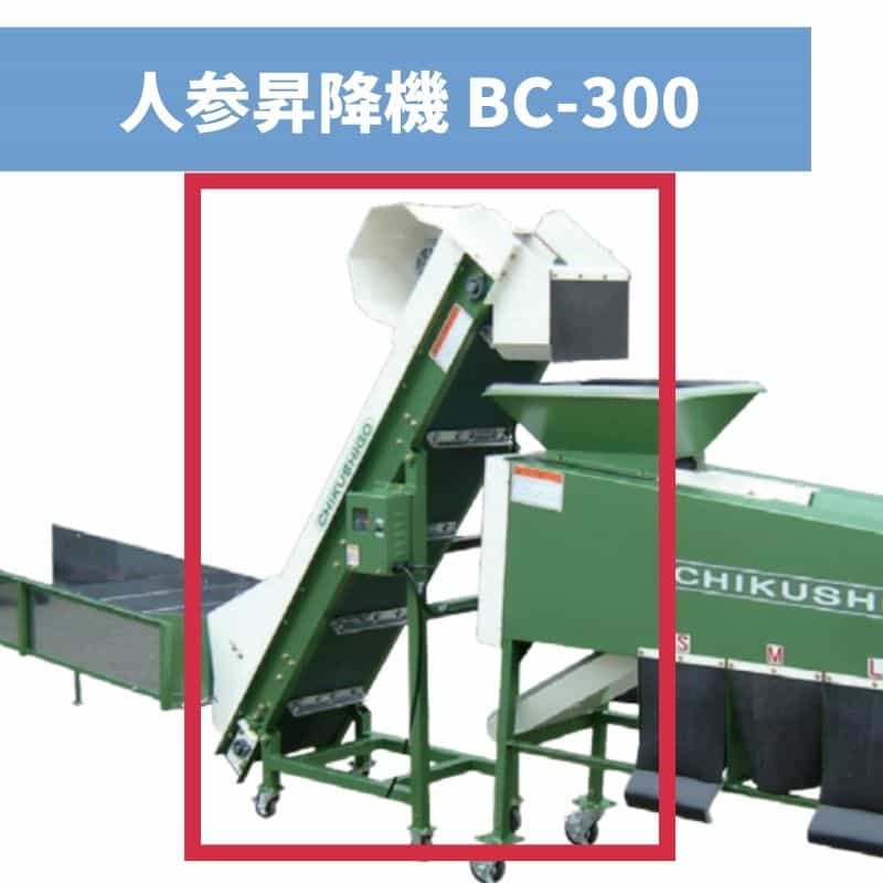 人参昇降機 BC-300 ちくし号農機製作所【107-171】