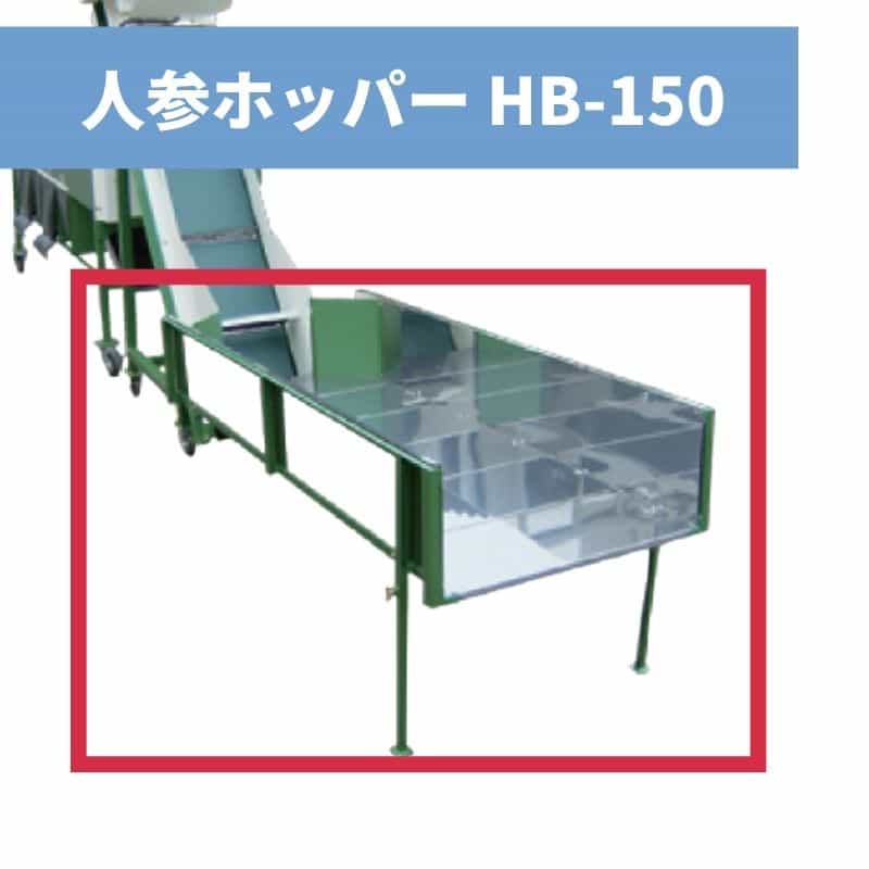 人参ホッパー HB-150 ちくし号農機製作所【107-172】|ノウキナビ新品ショップ店