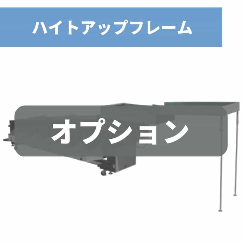 ハイトアップフレーム TS2D-1100 ちくし号農機製作所【107-200】