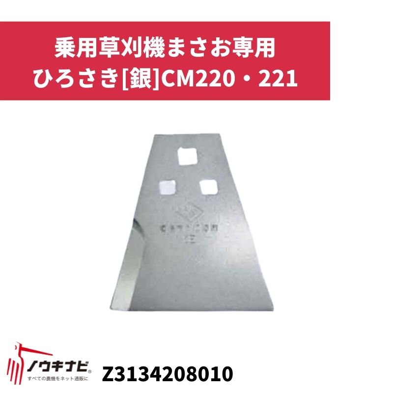 その他草刈機まさお専用オプション等 ひろさき[銀]CM220・221 Z3134208010 筑水キャニコム【19-121】