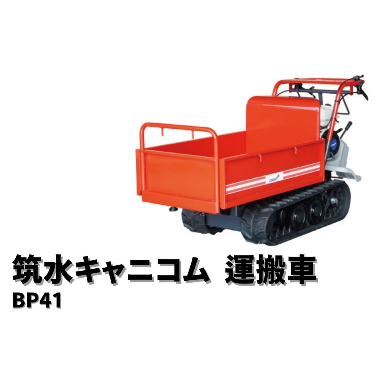 筑水キャニコム　クローラー運搬車 ピンクレディ セル付き　キャタ新品　ダンプ キャニコム 運搬車 BP420CTLDPS 歩行型 クローラ ピンクレディ