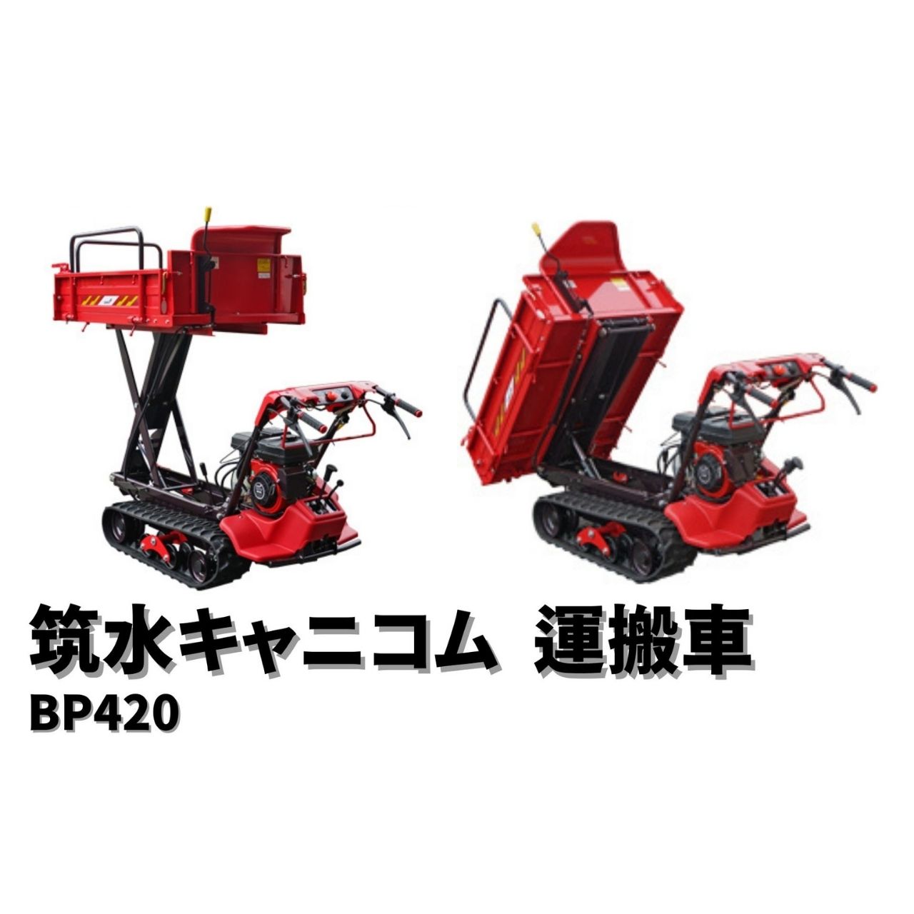 新しい 小型クローラー運搬車 ピンクレディ BP420CTLDPS 筑水