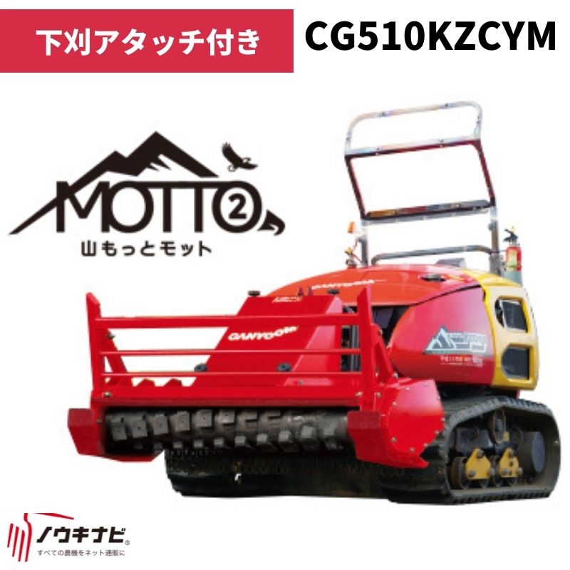 こむぎ 楽天市場】多目的造林機械 山もっとジョージ CG510KZCYT 筑水