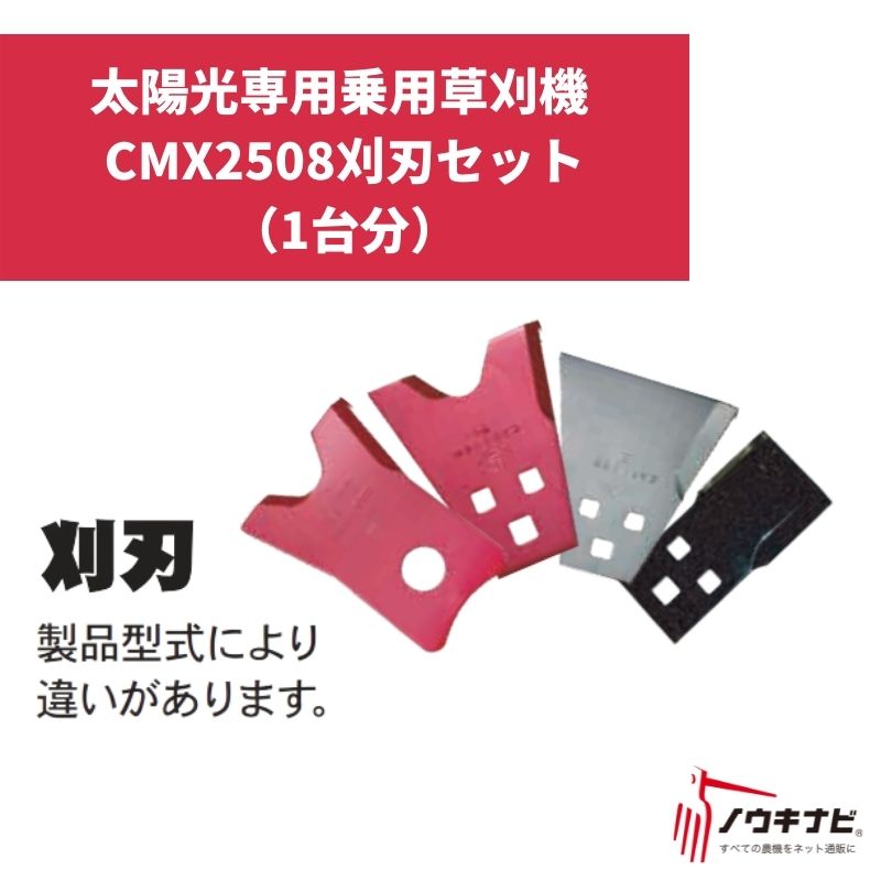 太陽光専用乗用草刈機 SUNSUNMASAOSUNCMX2508刈刃セット（1台分） Z3664201010 筑水キャニコム【19-73】