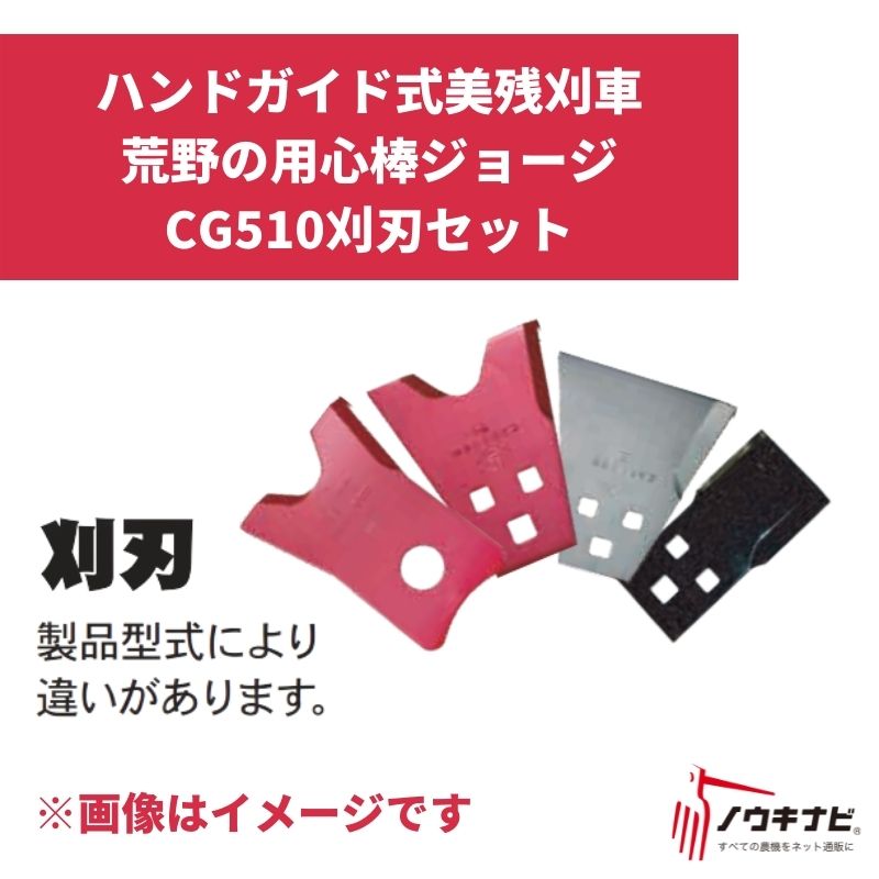 ハンドガイド式美残刈車 荒野の用心棒ジョージCG510刈刃セット Z1169002010 筑水キャニコム【19-86】