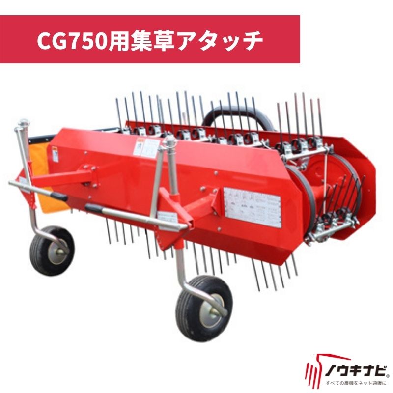 楽天市場】集草機作業機 HM122X 多目的ティラーバーディー用アタッチメント 自走式牧草集草機 反転可能な集草機で効率の良い作業を実現！ 集草機  草刈り機 草刈機 オーレック【15-92】 : ノウキナビ新品ショップ楽天市場店