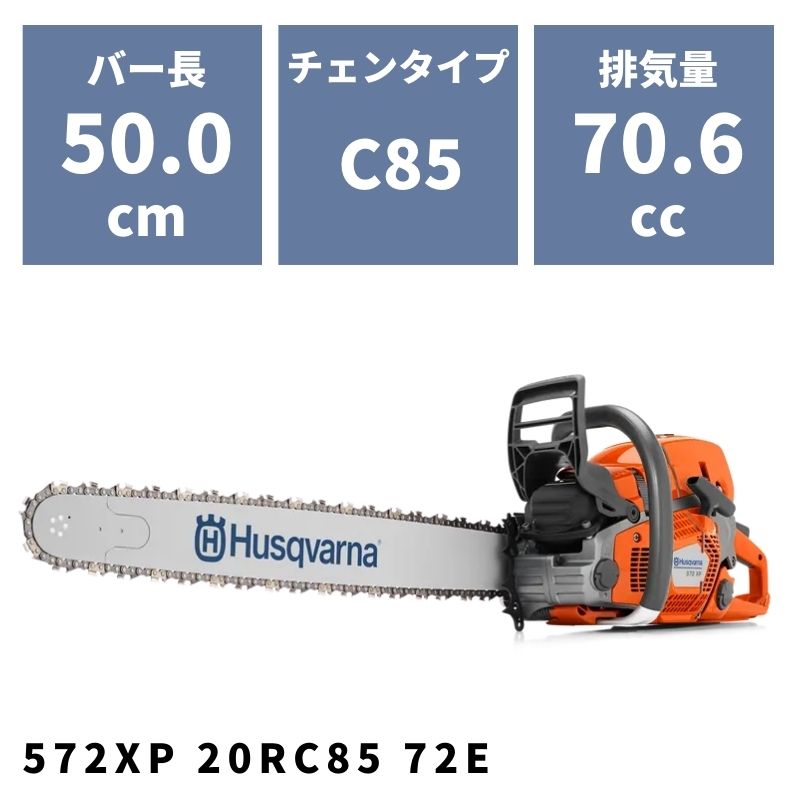 チェンソー 572XP 20RC85 72E 966733120 ハスクバーナ【18-435】