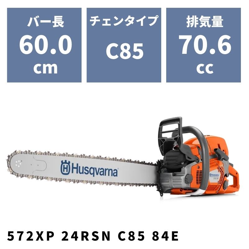 チェンソー 572XP 24RSN C85 84E 966733144 ハスクバーナ【18-436】