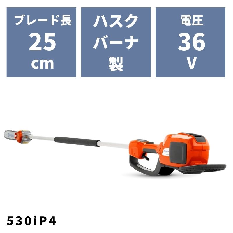バッテリー式ポールソー 530iP4 967884710 ハスクバーナ【18-468】 49,800円