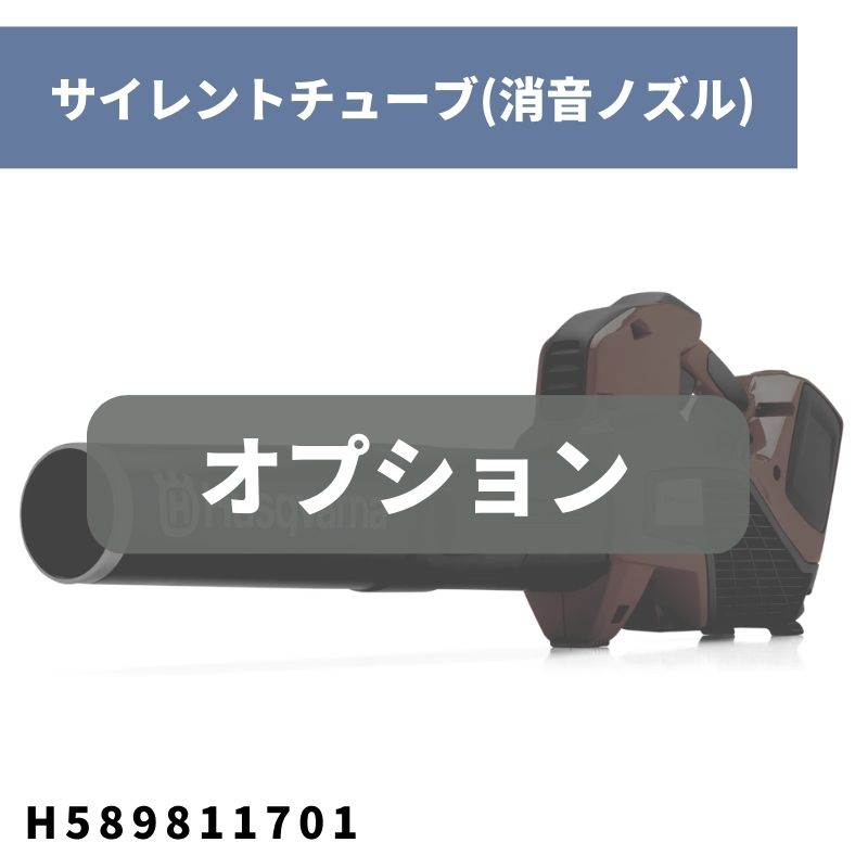 ブロワー用オプション サイレントチューブ(消音ノズル) H589811701 ハスクバーナ【18-473】