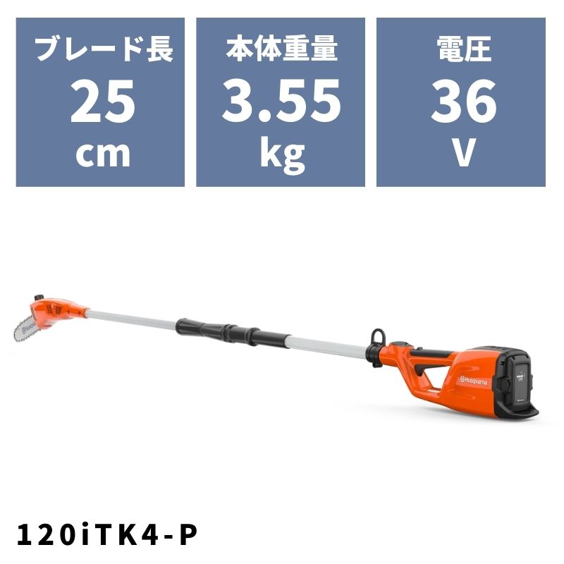 バッテリー式ポールソー 120iTK4-P 970515901 ハスクバーナ【18-476】