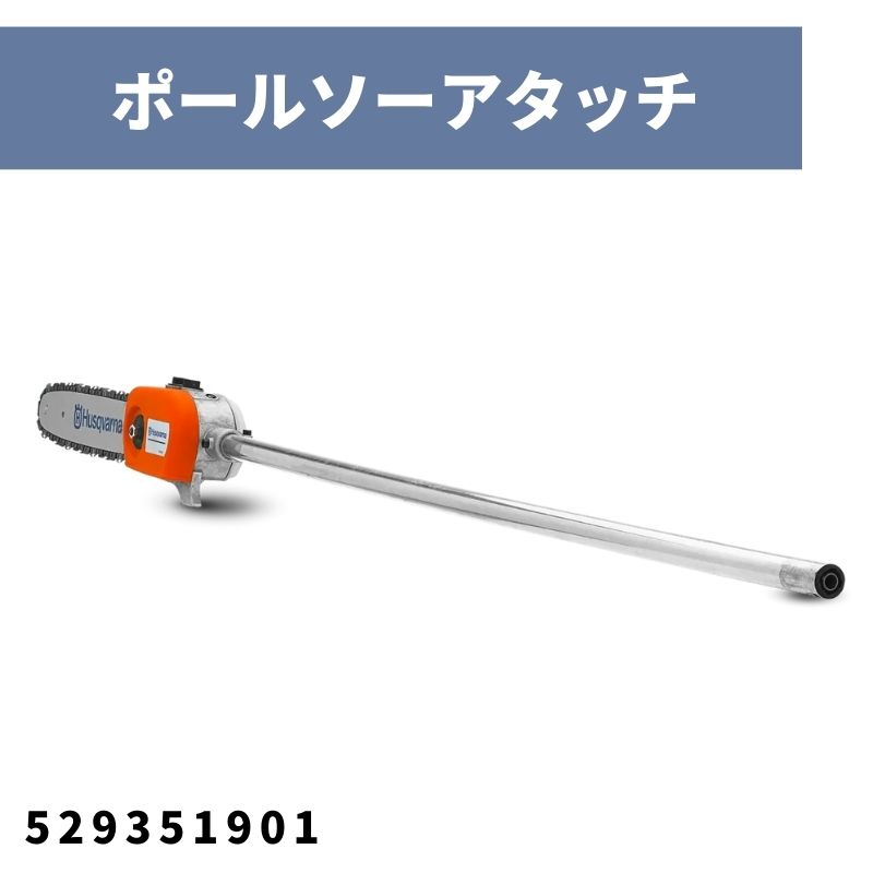 コンビトリマ用アタッチメント ポールソー PK4 アタッチメント 529351901 ハスクバーナ【18-478】