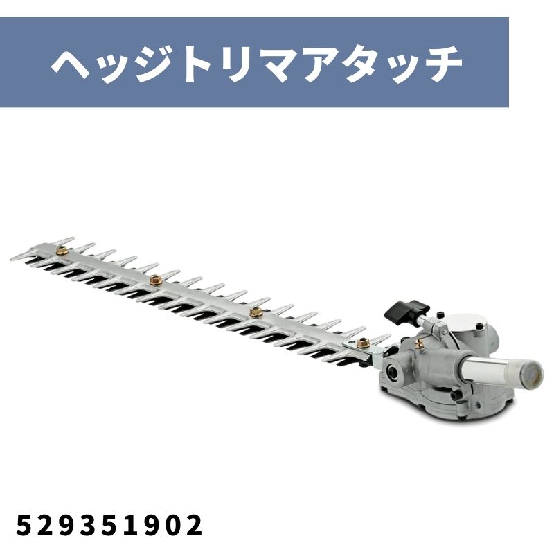 コンビトリマ用アタッチメント ヘッジトリマ HK4 アタッチメント 529351902 ハスクバーナ【18-479】