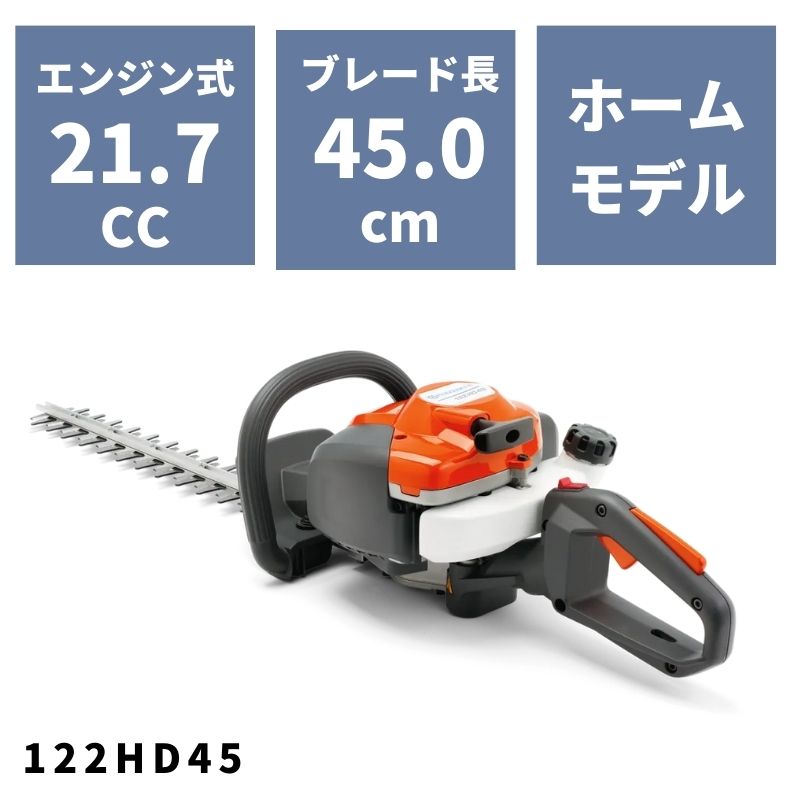 ヘッジトリマー 122HD45 966532301 ハスクバーナ【18-48】｜ノウキナビ新品ショップ店