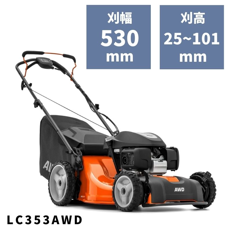 手押し式芝刈機 LC353AWD 970450101 ハスクバーナ【18-490】