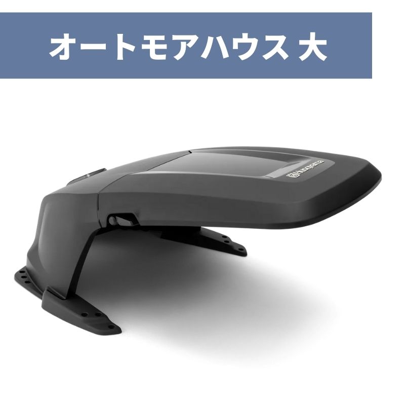 楽天市場】ハスクバーナ オートモア用ハウス 587236101