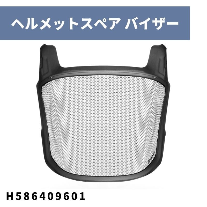 バイザーT 安全帽H300用スペア部品一部分 H586409601 ハスクバーナ【18-609】