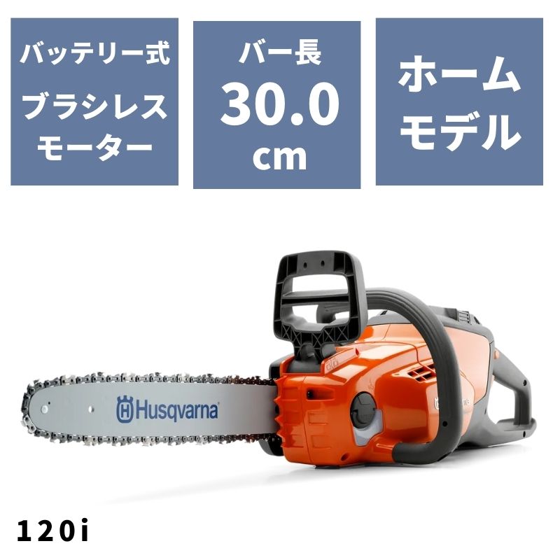 バッテリーチェンソー ロングハンドルソー 120i 967098201 ハスクバーナ【18-61】｜ノウキナビ新品ショップ店