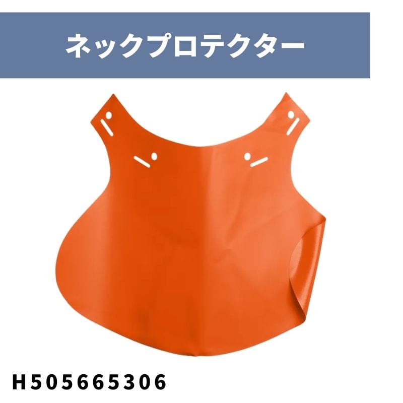 ネックプロテクター フォレストヘルメットファンクショナル用スペアパーツ H505665306 ハスクバーナ【18-618】