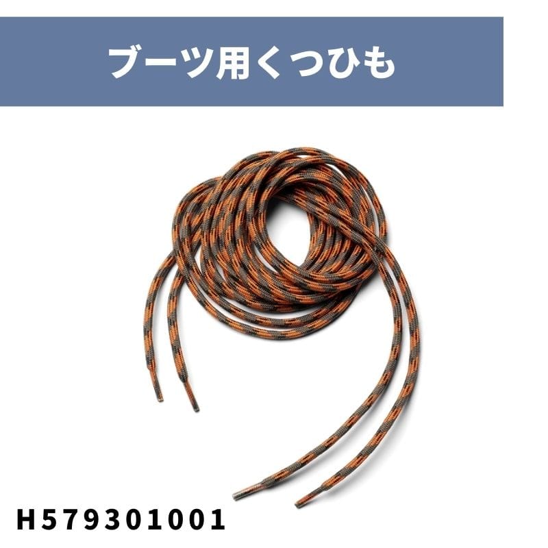 ブーツ用くつひも H579301001 ハスクバーナ【18-714】