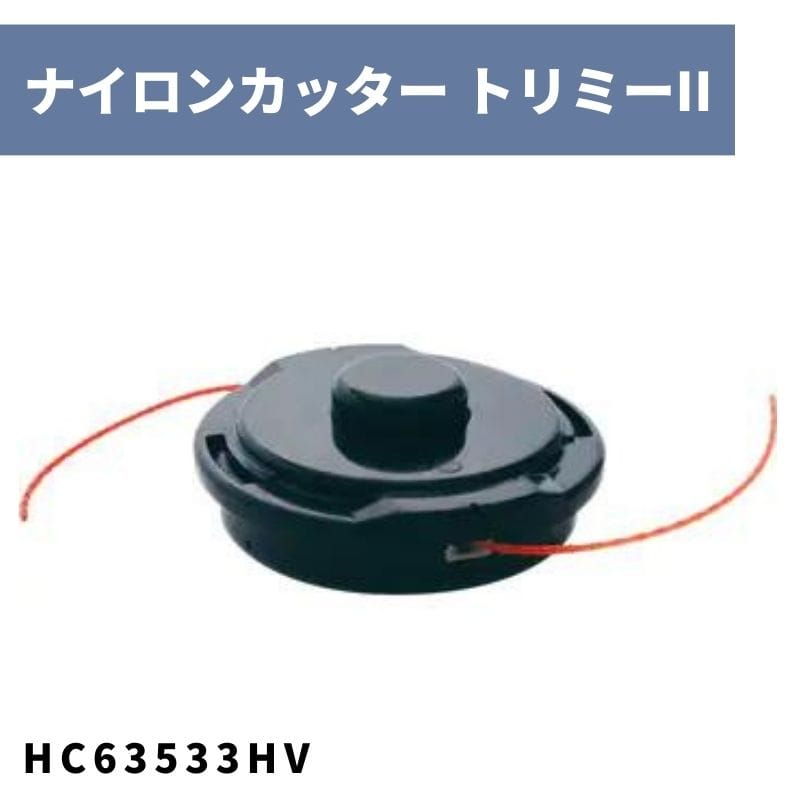 ナイロンカッター トリミーII HC63533HV ハスクバーナ【18-715】