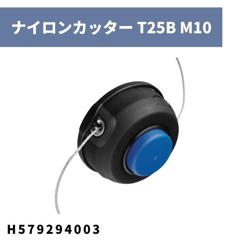 ナイロンカッター T25B M10 バッテリー5シリーズ H579294003 ハスクバーナ【18-722】