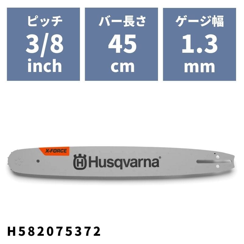 チェンソーバー X-FORCEバー 45cm(18")RT(SM)0.325" ゲージ1.3mmピクセル H582075372 ハスクバーナ【18-736】|ノウキナビ新品ショップ店
