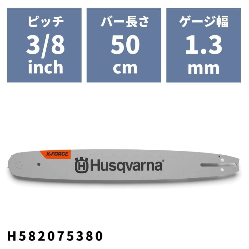 チェンソーバー X-FORCEバー 50cm(20\\\