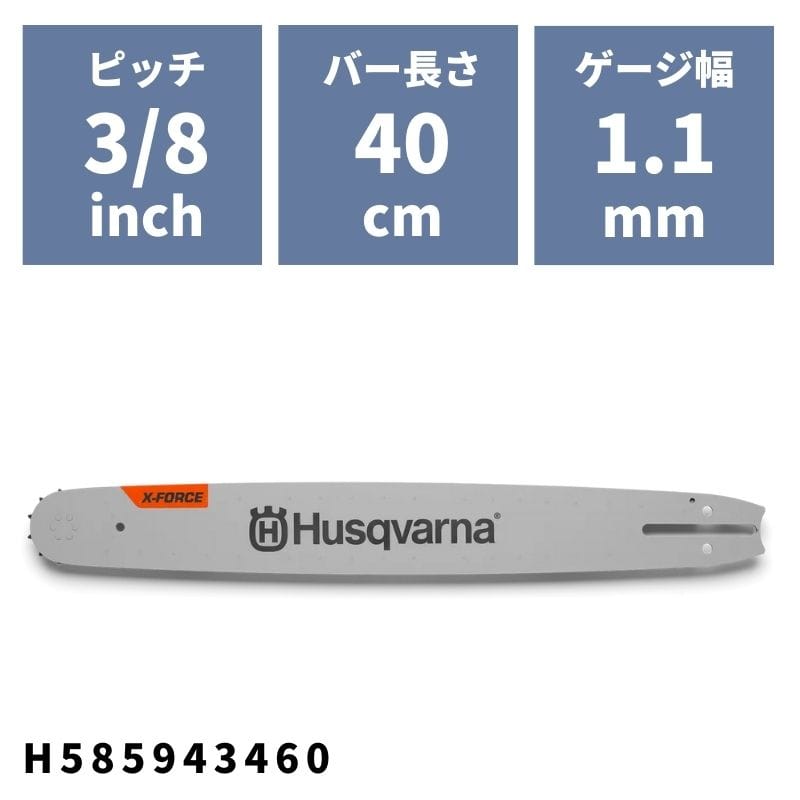 チェンソーバー X-FORCEバー 40cm(16\