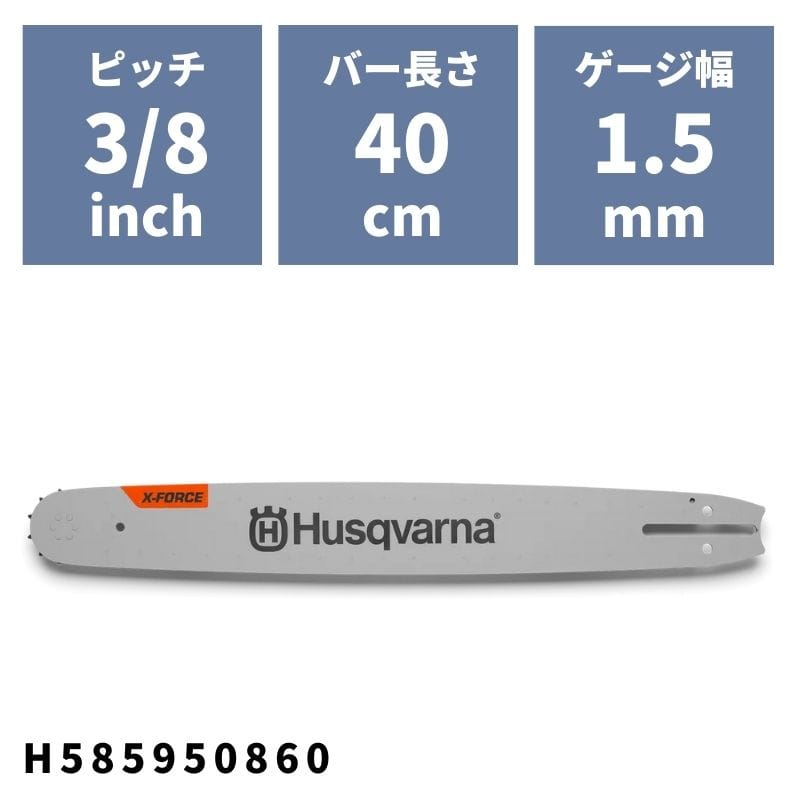 チェンソーバー X-FORCEバー 40cm(16")RT(LM)3/8 ゲージ1.5mm H585950860 ハスクバーナ【18-750】｜ノウキナビ新品ショップ店
