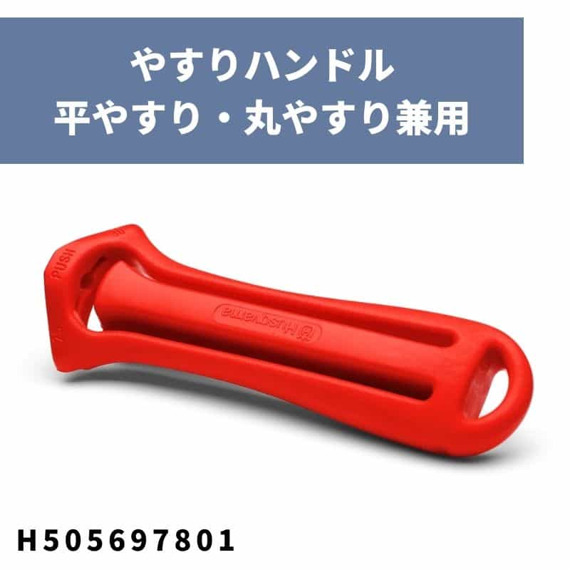 やすりハンドル 平やすり・丸やすり兼用 H505697801 ハスクバーナ【18-844】