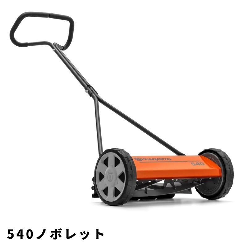 手押し式芝刈機 540ノボレット(本体) H964944001 ハスクバーナ【18-87】|ノウキナビ新品ショップ店