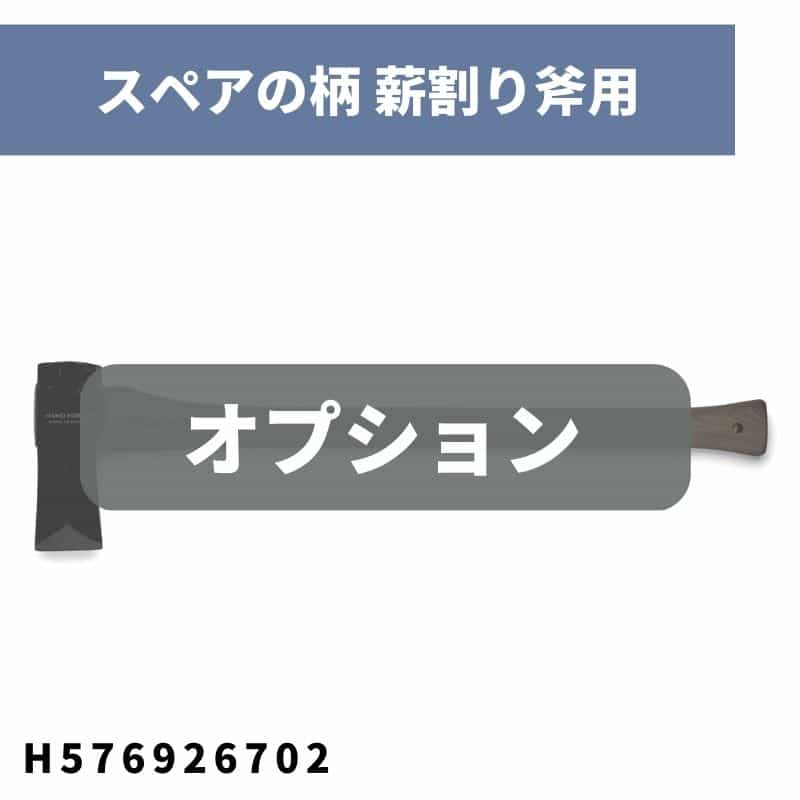 スペアの柄 薪割り斧用 H576926702 ハスクバーナ【18-905】